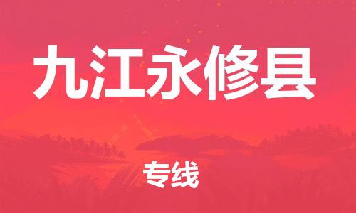 邯鄲到九江永修縣物流公司-物流專線準時到貨-高效快速