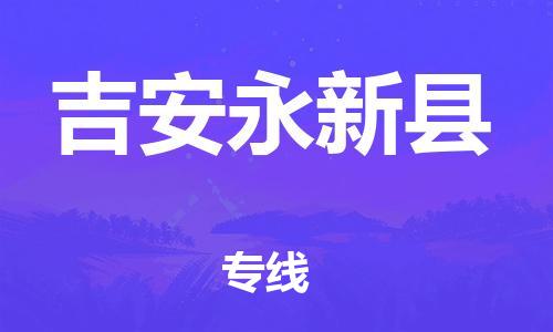 邯鄲到吉安永新縣物流專線-物流專線丟損必賠-上門取貨