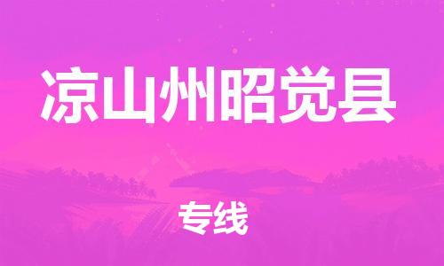 邯鄲到?jīng)錾街菡延X(jué)縣物流公司-會(huì)展項(xiàng)目貨物運(yùn)輸專(zhuān)線(xiàn)-高效運(yùn)輸