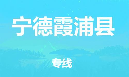 邯鄲到寧德霞浦縣物流公司-物流專線保證時(shí)效-直達(dá)運(yùn)送