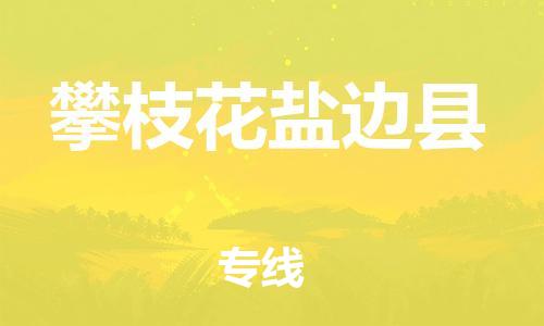 邯鄲到攀枝花鹽邊縣物流專線-物流專線免費(fèi)取件-實(shí)時(shí)跟蹤