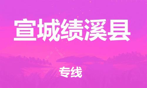 邯鄲到宣城績溪縣物流專線-物流專線直達往返-費用價格