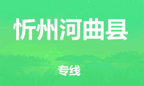 邯鄲到忻州河曲縣物流公司-普通貨物運(yùn)輸專(zhuān)線-上門(mén)提貨