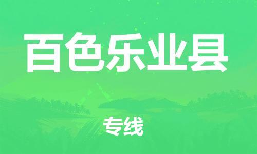邯鄲到百色樂業(yè)縣物流公司-物流專線要多久時(shí)間-市縣直達(dá)