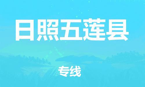 邯鄲到日照五蓮縣物流公司-工程項(xiàng)目貨物運(yùn)輸專線-安全高效