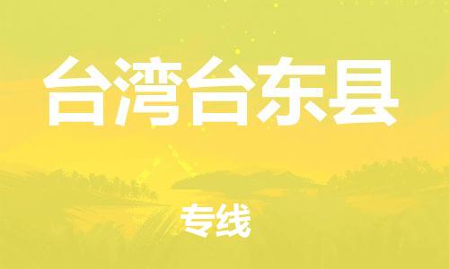 邯鄲到臺灣臺東縣物流專線-物流專線上門取貨-誠信經(jīng)營