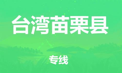 邯鄲到臺灣苗栗縣物流公司-物流專線送貨上門-一站直達