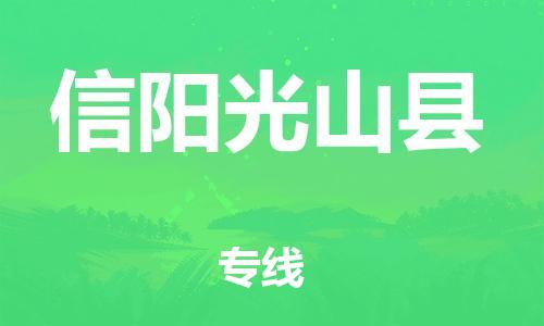 邯鄲到信陽(yáng)光山縣物流專線-物流專線價(jià)格透明-丟損必賠
