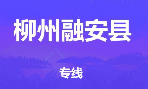 邯鄲到柳州融安縣物流公司-藝術(shù)品運輸專線-往返運輸