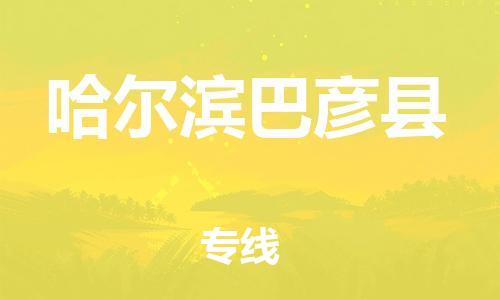 邯鄲到哈爾濱巴彥縣物流公司-大件運輸專線-時間準時