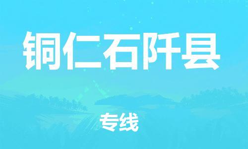 邯鄲到銅仁石阡縣物流公司-汽車零部件運輸專線-直達不中轉(zhuǎn)