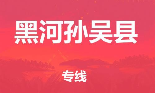 邯鄲到黑河孫吳縣物流公司-化工原料運(yùn)輸專(zhuān)線-價(jià)格透明