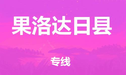 邯鄲到果洛達(dá)日縣物流公司-貨運(yùn)公司不隨意加價(jià)-直達(dá)運(yùn)輸