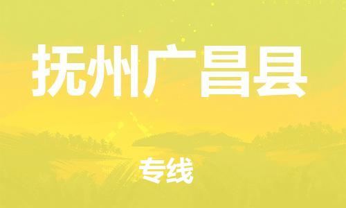 邯鄲到撫州廣昌縣物流公司-物流專線誠(chéng)信經(jīng)營(yíng)-費(fèi)用價(jià)格