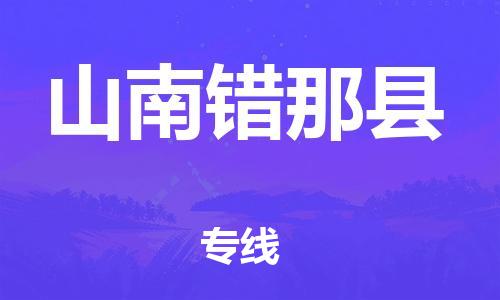 邯鄲到山南錯(cuò)那縣物流專線-五金交電運(yùn)輸專線-多少一方