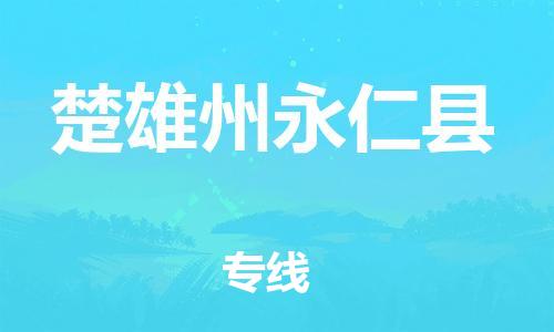 邯鄲到楚雄州永仁縣物流專線-物流專線每天發(fā)車-安全配送