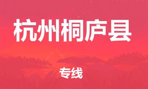 邯鄲到杭州桐廬縣物流公司-裝修材料運輸專線-誠信經(jīng)營