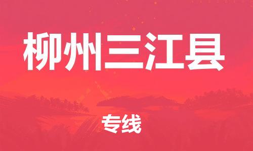 邯鄲到柳州三江縣物流公司-設(shè)備配件運(yùn)輸專(zhuān)線(xiàn)-價(jià)格實(shí)惠