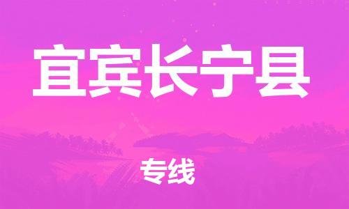 邯鄲到宜賓長(zhǎng)寧縣物流公司-物流專線全境閃送-準(zhǔn)時(shí)到廠