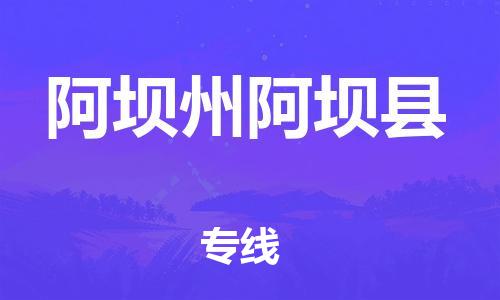 邯鄲到阿壩州阿壩縣物流公司-物流專線怎么收費(fèi)-實(shí)時監(jiān)控