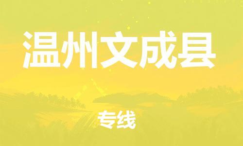 邯鄲到溫州文成縣物流公司-物流專(zhuān)線(xiàn)準(zhǔn)時(shí)到達(dá)-每天發(fā)車(chē)