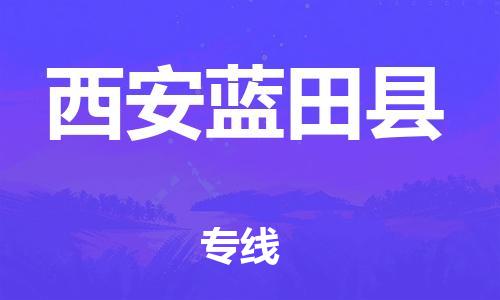 邯鄲到西安藍田縣物流專線-物流專線實時監(jiān)控-全境配送