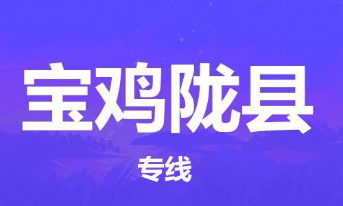 邯鄲到寶雞隴縣物流公司-電子產(chǎn)品運(yùn)輸專線-專業(yè)可靠