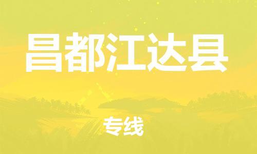 邯鄲到昌都江達縣物流公司-物流專線價格透明-全境配送到門