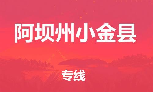 邯鄲到阿壩州小金縣物流公司-物流專(zhuān)線全境派送-多少天到達(dá)