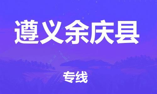 邯鄲到遵義余慶縣物流公司-貨運公司丟損必賠-高效準時