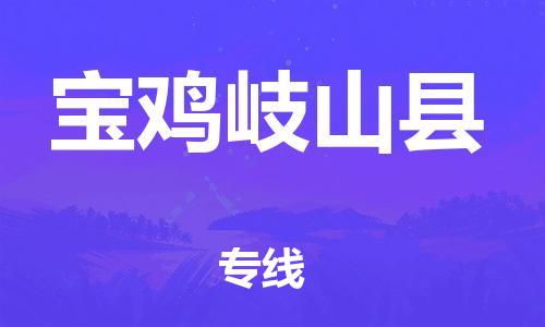 邯鄲到寶雞岐山縣物流專線-原材料運輸專線-全額保價