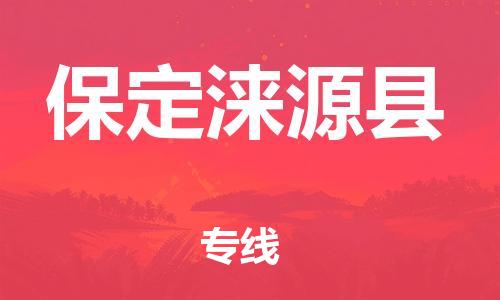 邯鄲到保定淶源縣物流公司-大型物件運(yùn)輸專線-多少天到貨