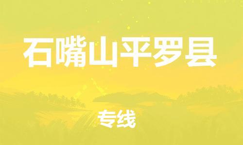 邯鄲到石嘴山平羅縣物流專線-建筑材料運(yùn)輸專線-準(zhǔn)時(shí)到貨