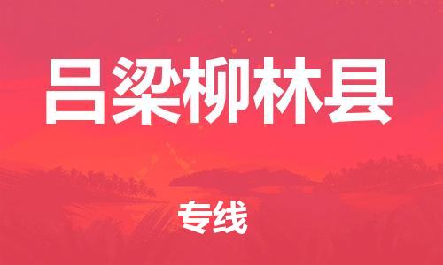 邯鄲到呂梁柳林縣物流公司-物流專線要多久時間-需要好久