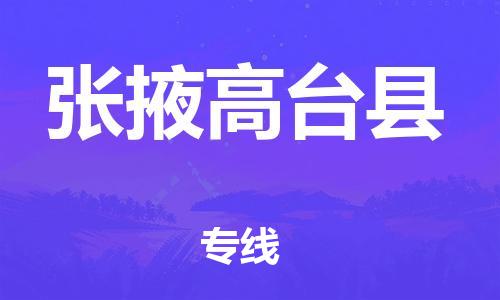 邯鄲到張掖高臺縣物流專線-農(nóng)業(yè)機(jī)械運(yùn)輸專線-準(zhǔn)時到廠