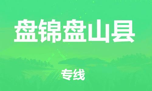 邯鄲到盤錦盤山縣物流公司-電子產(chǎn)品運輸專線-一站直達(dá)