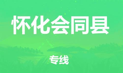 邯鄲到懷化會(huì)同縣物流公司-家電物流運(yùn)輸專線-直達(dá)不中轉(zhuǎn)