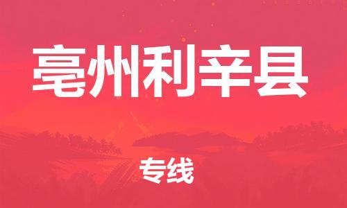 邯鄲到亳州利辛縣物流公司-貨運(yùn)公司保證時(shí)效-上門取貨