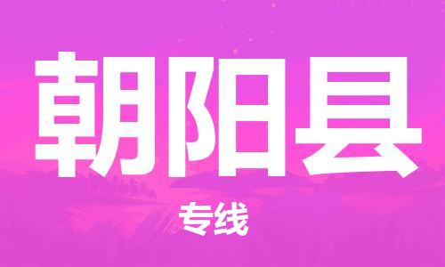 邯鄲到朝陽(yáng)縣物流公司-物流專線實(shí)時(shí)監(jiān)控-怎么收費(fèi)