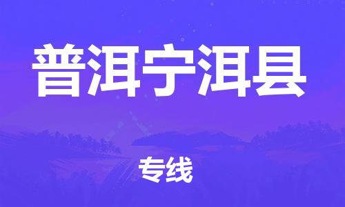 邯鄲到普洱寧洱縣物流公司-物流專(zhuān)線(xiàn)快速直達(dá)-多長(zhǎng)時(shí)間