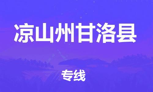 邯鄲到?jīng)錾街莞事蹇h物流公司-物流專線保證時效-直達運送