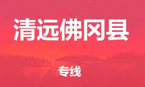 邯鄲到清遠(yuǎn)佛岡縣物流專線-危險品運輸專線-多少天到貨