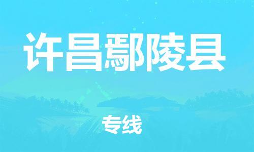 邯鄲到許昌鄢陵縣物流專線-電動(dòng)車托運(yùn)專線-費(fèi)用價(jià)格