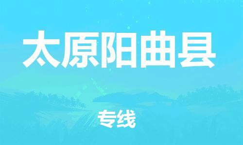 邯鄲到太原陽(yáng)曲縣物流公司-物流專線需要好久-怎么收貨