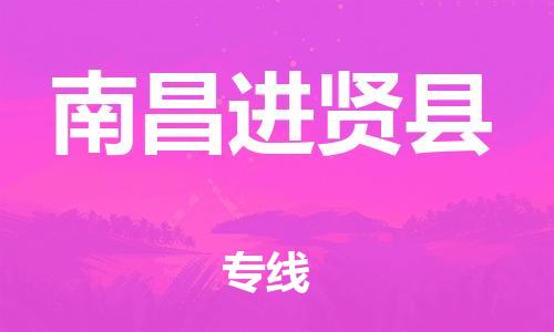 邯鄲到南昌進賢縣物流公司-五金交電運輸專線-幾天達到