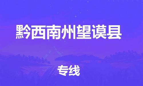 邯鄲到黔西南州望謨縣物流專線-物流專線快速準(zhǔn)時-高效快捷