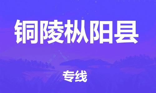 邯鄲到銅陵樅陽縣物流公司-物流專線需要好久-全境發(fā)運(yùn)