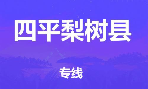 邯鄲到四平梨樹縣物流專線-大件運輸專線-需要好久