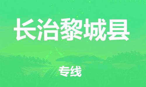 邯鄲到長治黎城縣物流專線-貨運公司丟損必賠-準(zhǔn)時到廠