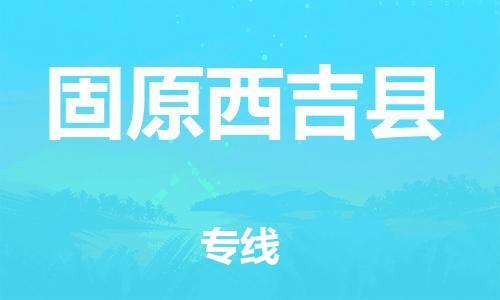 邯鄲到固原西吉縣物流公司-設(shè)備運(yùn)輸專線-多少一方
